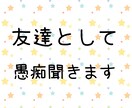 友達として愚痴聞きます 1時間友達感覚でフランクに愚痴聞きます!+占い イメージ1