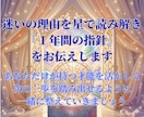 迷いの理由を星で読み解き１年間の指針をお伝えします あなただけの才能を活かし、次の一歩を踏み出す＆整えていきます イメージ1