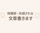 リアルなた体験ベースで共感される文章書きます 本音・共感重視の文章が得意です イメージ1