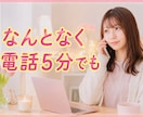 誰かと少し話したい、5分でもお話し聞きます 疲れた〜モヤモヤ〜ひま〜愚痴きいて〜移動中〜なんでもどうぞ♪ イメージ1