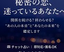 秘密の恋の最終判断　スピリチュアル鑑定します もう悩まなくていい。心を整えるための“最終鑑定”します。 イメージ1