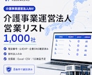 介護事業運営法人リスト1000社を納品します 電話・公式HP・企業SNS付き｜8条件で選別済み イメージ1
