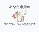 あなた専用のプログラム・ツールを作ります 「こんなの作れる?」から一緒に形にします イメージ1