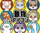 かわいい動物アイコン作成します ペットやお好きな動物でポップなSNSアイコン★商用利用可◎ イメージ1