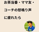 少年サッカーのお茶当番ママ友怒鳴り声相談乗ります 福祉の現場を知るプロが優しくトゲを抜く、匿名OKの避難所です イメージ1