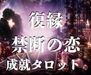 復縁・複雑な恋｜相手の本音と今後の関係を占います “複雑恋愛の経験者”が恋愛成就へのヒントをお届けします イメージ1