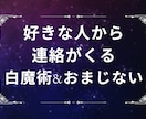 好きな人から連絡がくる白魔術のおまじないをします ☆白魔術☆タロットメッセージ付き☆祈願☆片思い/復縁/不倫 イメージ1