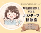 現役義肢装具士が、心と身体をポジティブにほぐします 話すと元気が出るポジティブ姉ちゃんが心と身体をほぐします！ イメージ1