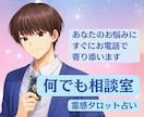 電話占い☆霊感タロット占い・話し相手、愚痴聞きます 仕事・恋愛・人間関係などのお悩み、モヤモヤを丁寧に伺います イメージ1