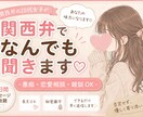 関西弁女子があなたの味方になります 愚痴でも自慢でも相談でも何でもOK！否定せずお話聞きます♡ イメージ1