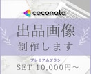 ココナラ出品画像！まるっとまとめて制作します プレミアムプラン｜出品画像５枚＋アイコン＋ヘッダー制作します イメージ1