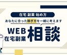 副業相談 あなたに合った稼ぎ方を一緒に考えます 元介護士→在宅×Webでの稼ぎ方を一緒に考えます イメージ1