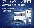 AIクリエイターがホームページを制作します 初めての方も安心！集客できるサイトを作成 イメージ1