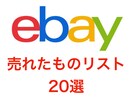 ヤフオク→ebay輸出　商品リスト20個公開します ヤフオク→ebayで販売する商品候補を探している方 イメージ1