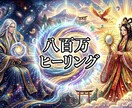 八百万ヒーリングします 八百万ヒーラー★あなたに今、必要な神様からのヒーリング★ イメージ1