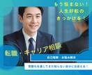 転職・キャリア形成の相談に乗ります リクルートの表彰経験者CAがあなたのお悩みに寄り添います イメージ1