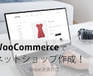 WooCommerceネットショップを作成します 【Stripe決済対応】ショップ作りをトータルサポート イメージ1