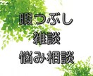 ゆる～く話したい方、お悩みじっくりお聞きます 雑談◎悩み相談◎何でも気軽にお話ください！ イメージ2