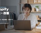 Shopifyストアを構築・改善します 設定からテーマ調整・導線改善まで イメージ1