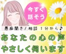 今すぐ話したい❗あなたの心の声✨優しくお聞きします 話す事で楽に✨明日を笑顔に♥お試し⭐1分から⭐お気軽に♪ イメージ1