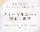 服を選ぶ時間がない方へ！フォーマルコーデ提案します 服から靴、バッグ、アクセサリーまで一式提案。特別なイベントに イメージ1