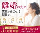 離婚を決めた方の人生再設計を10日間で整理します 悩みっぱなしの状況に、整理と方向性を。10日間伴走+計画書 イメージ1