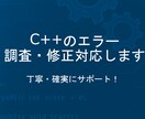 C++レビュー・不具合調査・最適化をサポートします 組み込み系・競技プログラミングにも対応◎丁寧に読み解きます！ イメージ1