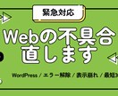 即日対応｜Webサイトの不具合を修正します 最短30分で解決！1時間以内の軽い不具合なら即日対応できます イメージ1