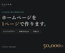 小さなお店のホームページを1ページで制作します オリジナルデザイン｜原稿作成込み｜初稿3日 イメージ1