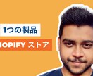 1 つの商品を作成する shopify ストアます 1 つの商品を作成する shopify ストア イメージ1