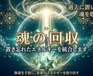 魂のカケラ回収｜過去のエネルギーを取り戻します 執着・トラウマなど過去に残した魂のカケラを統合します イメージ1