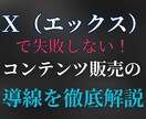 Twitter運用時の販売導線を詳しくお伝えします Twitterでマネタイズするまでの導線を詳しく解説します イメージ1