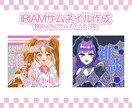 IRIAMのサムネイル可愛く作成します サムネイルを作成するのが苦手な方！お手伝いさせてください！ イメージ1