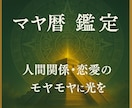 モニター募集★マヤ暦で“人生の地図”を読み解きます 【特別価格500円】メキシコ直伝★人間関係・恋愛・仕事の悩み イメージ2