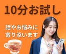 10分まで◎誰でも気軽に、お話／悩みお聞きします クーポン◎愚痴／悩み／ただ聞いて欲しいに寄り添います。 イメージ1