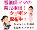 現役ママ＆看護師が子育ての悩みお話ききます 育児の不安、話すだけでラクになる！ イメージ1