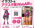 イラストをアクスタ風WebARにします QRで表示｜グッズ販売・特典にも対応 イメージ1