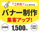 WEB画像を制作します 「これだ！」と思わせるバナーをご提案をさせて頂きます。 イメージ1