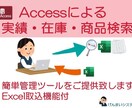 ACCESSで簡単データ管理ツールをご提供致します エクセル取込みで実績・商品・在庫など検索及び出力・印刷可能！ イメージ1