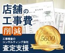 店舗にかかる費用、削減に向けた工事査定をいたします 【工事の内容,費用精査の専門家：実績５６００件以上】 イメージ1