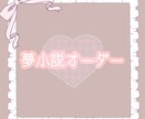 夢小説 オーダー 貴方の為だけに書きます NLBLGL全てOK◎何度でも修正◎お気軽にオーダー下さい！ イメージ1