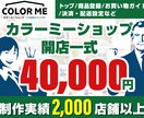 カラーミーショップ開店作業一式対応します ECサイト制作2000店舗以上、運営支援500店舗以上の経験 イメージ1