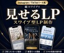 最先端のスワイプ型LP制作します Reels/TikTok感覚で見せる次世代ランディングページ イメージ1