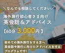 海外旅行に関する英会話や予備知識を教えます 10ヶ国旅行した私が海外旅行先での不安を解消します！ イメージ1