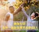 見つけられない【長所・強み探し】お手伝いします 自分に自信を持ちたい方！あなたの長所や強みを一緒に探します イメージ1