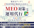 集客に強いMEO対策・運用支援します 構築から運用まで丸ごと対応！MEO運用で新規顧客の獲得へ！ イメージ1