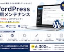 WordPressの定期メンテナンスを代行します 更新を放置しない。月1回のメンテナンスで安心運用！ イメージ1