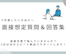 面接想定質問＆回答集をお届けします 面接対策でお悩みの方へ～3日以内スピード納品！ イメージ1