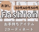 お試し！女性限定♡プチスタイリングします 30代40代50代お手持ち服をアップデート イメージ1