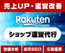 楽天広告運用・運営代行を1ヶ月〜承ります 商品ページ作成・広告運用など楽天運営全般を代行します。 イメージ1